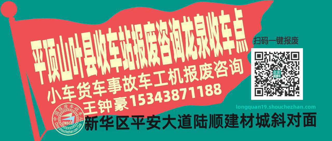 平顶山叶县报废车收车站龙泉收车点